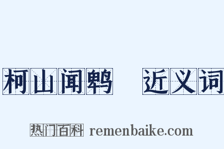 柯山闻鹎鵊近义词是什么意思的图片